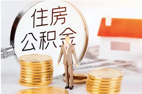 青州在职公积金全额帮提（在职人员公积金提取）