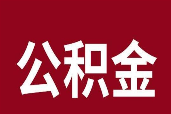 青州公积金辞职后封存了怎么取出（我辞职了公积金封存）