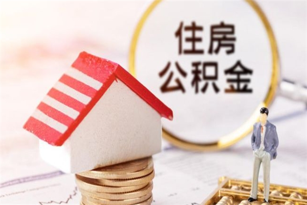 青州住房公积金怎样取（最新取住房公积金流程）