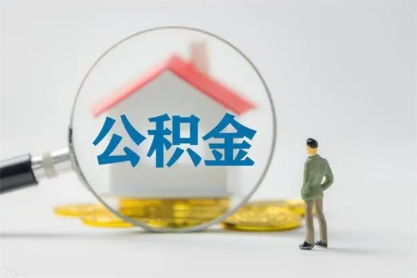 青州怎样提住房公积金（2021如何提取住房公积金）