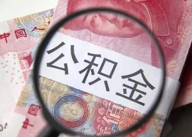 青州辞职了公积金取（辞职了公积金取出来好还是不取好）