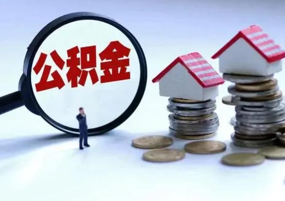 青州公积金可以提出来吗（住房公积金可以提出来）