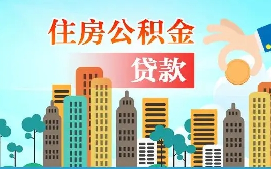 青州如何领取住房公积金（如何办理领取住房公积金）