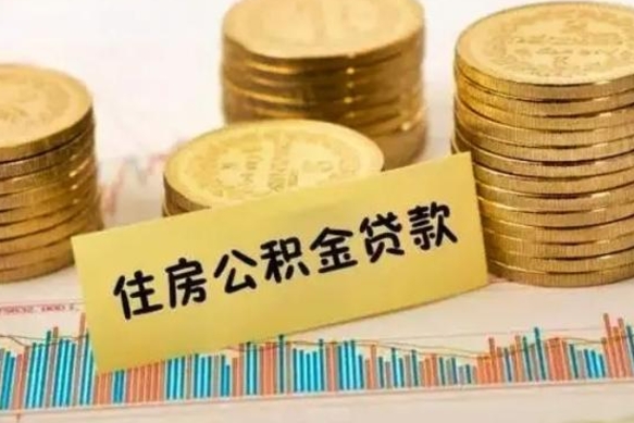 青州公积金账户离职之后钱还能取出来吗（公积金账户离职后提取）