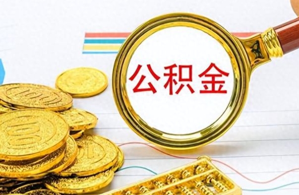 青州办理离职手续公积金怎么领取（离职公积金怎么领取?）