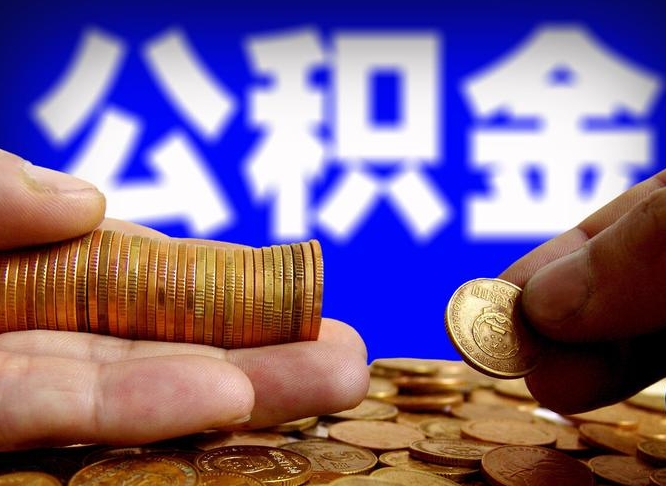 青州离职后如何领取公积金（离职了怎么领取公积金）